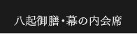 八起御膳・幕の内会席