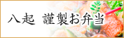 八起 謹製お弁当