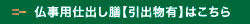 仏事用仕出し膳[引出物付]