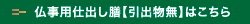 仏事用仕出し膳[引出物無]