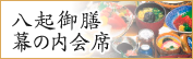 八起御膳・幕の内会席