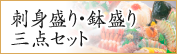 刺身盛り・鉢盛り三点セット