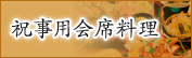 祝事用仕出し膳