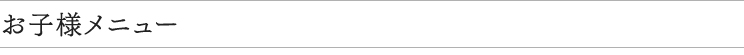 お子様メニュー