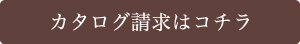 カタログのご案内 ボタン