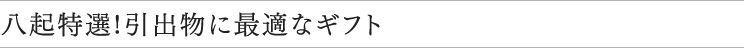 八起特選!引出物に最適なギフト