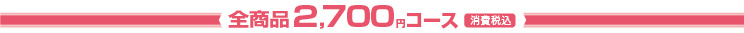 全商品2,500円コース〈消費税別〉