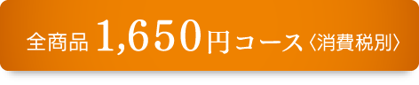 1,650円コース