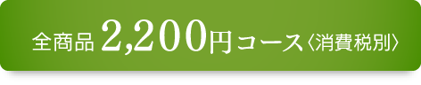 2,200円コース