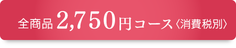 2,750円コース