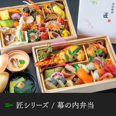 匠シリーズ / 幕の内弁当