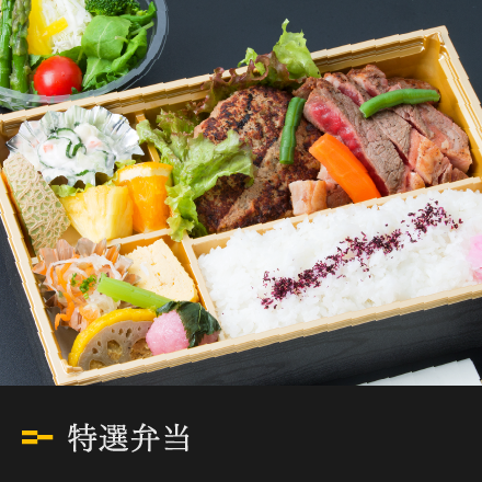 特選弁当