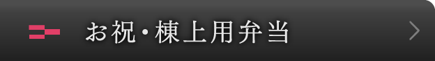 お祝弁当