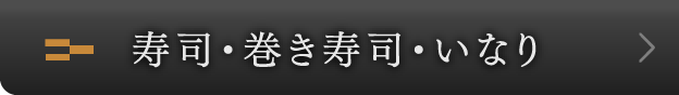 寿司・巻き寿司・いなり