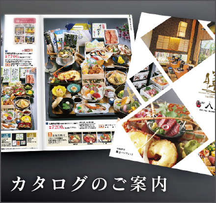 カタログのご案内