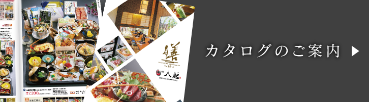 カタログのご案内