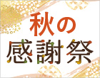 2025 秋の大感謝祭