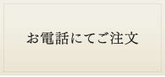 お電話にてご注文