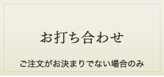 お打ち合わせ　ご注文がお決まりでない場合のみ