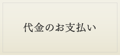 代金のお支払い