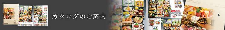 カタログのご案内
