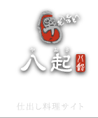 熊本市・阿蘇・玉名の仕出し、会席料理の八起（やおき）