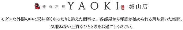 八起城山	店　モダンな外観の中に天井高くゆったりと誂えた個室は、各部屋から坪庭が眺められる落ち着いた空間。気兼ねない上質なひとときをお過ごしください。