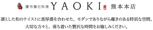 八起熊本店　凛とした和のテイストに重厚感を合わせた、モダンでありながら趣きのある特別な空間。大切な方々と、落ち着いた贅沢な時間をお愉しみください。