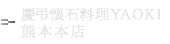 慶弔懐石料理YAOKI