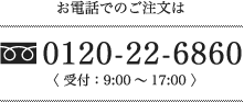 お電話でのご注文は tel:0120-22-6860