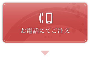 お電話にてご注文