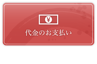 代金のお支払い