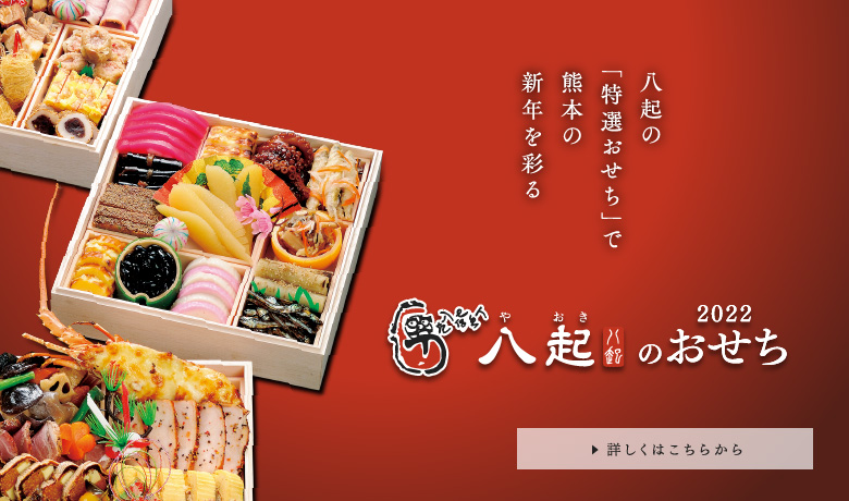 熊本市・阿蘇・玉名の仕出し、会席料理の八起（やおき）｜慶弔懐石料理 