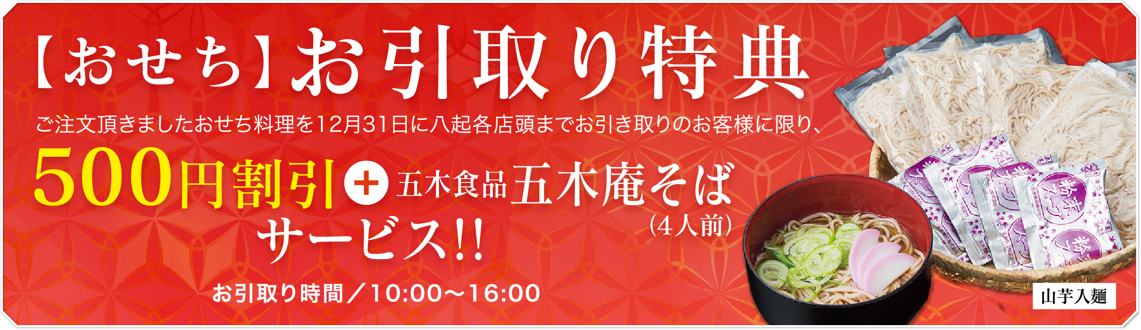 【おせち】お引取り特典