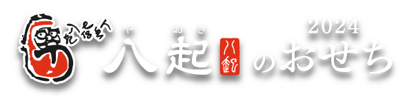 やおきのおせち2024 ロゴ