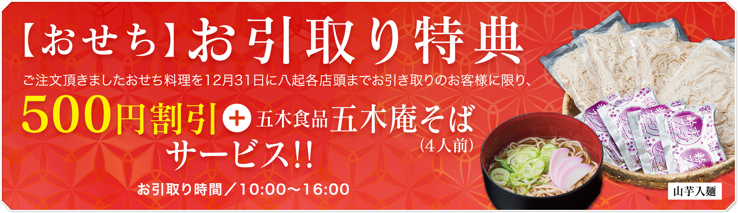 【おせち】お引取り特典