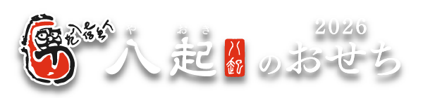 やおきのおせち2026 ロゴ